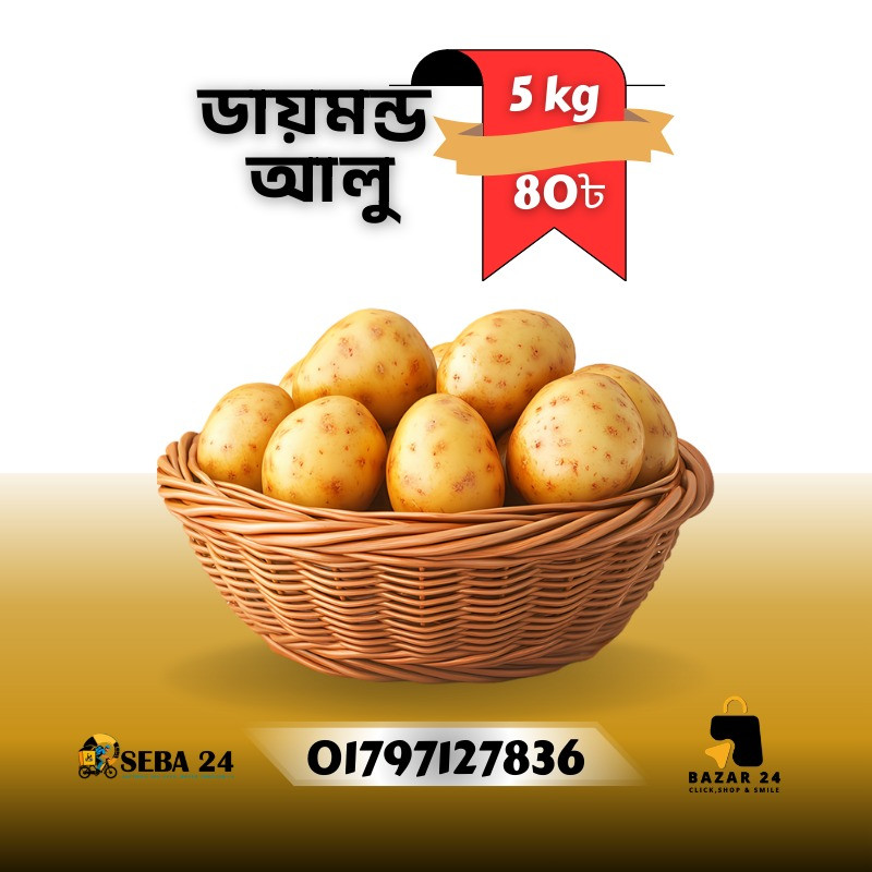 ৫ কেজি আলু ৮০৳