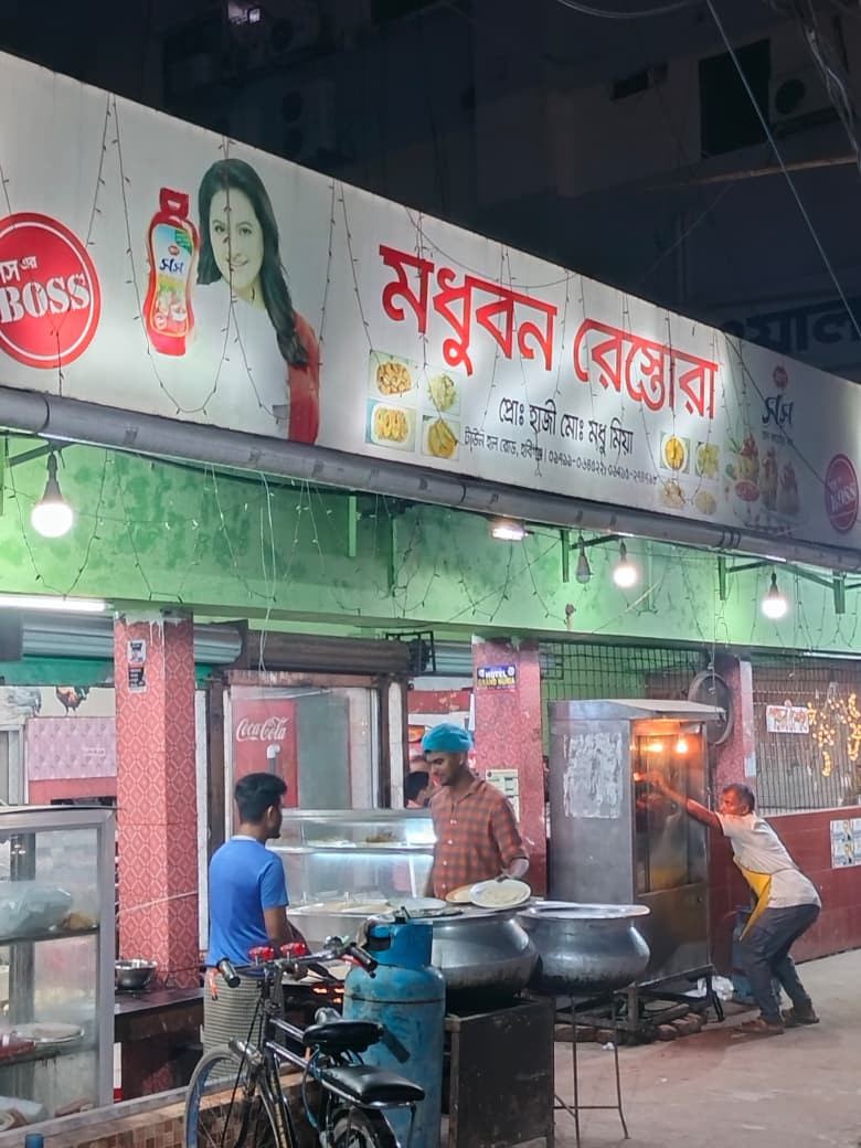 মধুবন রেস্টুরেন্ট