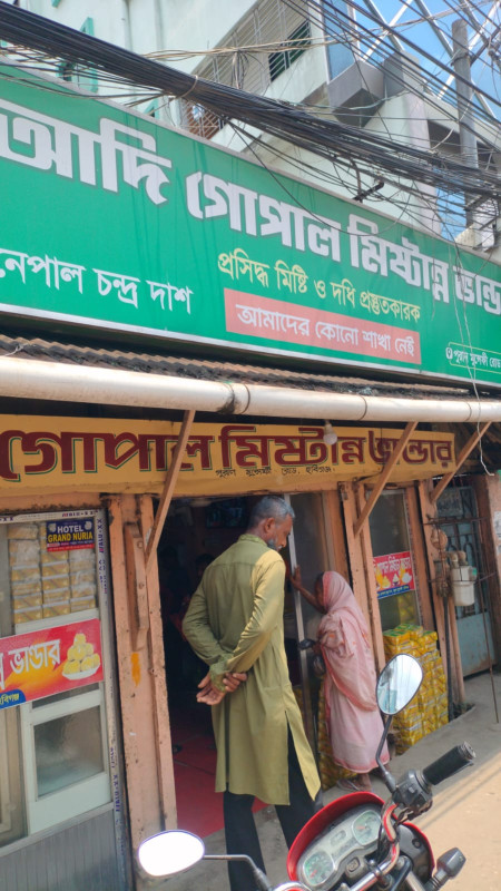 আদি গোপাল মিষ্টান্ন ভান্ডার
